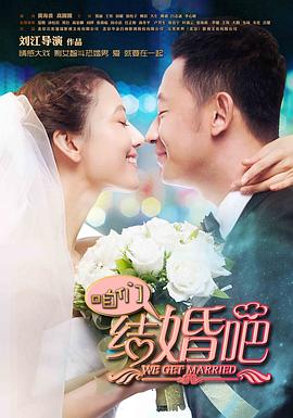 电影:咱们结婚吧(2013)