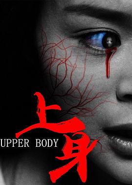 电影:上身