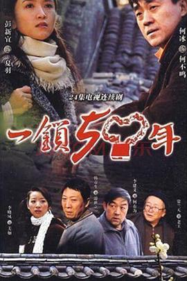 电影:一锁五十年