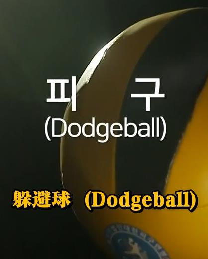 电影:钢铁球-躲避球战争