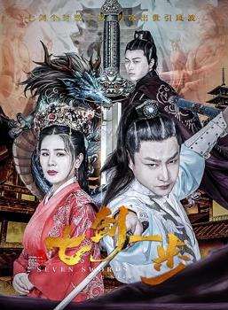 电影:七剑一步