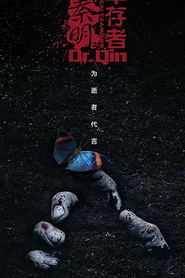 电影:法医秦明之幸存者