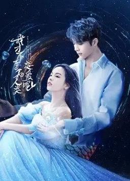 电影:我才不要和人类恋爱呢