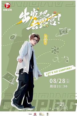 电影:出发吧去露营