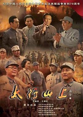 电影:太行山上(2015)