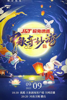 电影:2022河南卫视中秋奇妙游