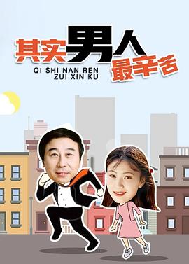电影:其实男人最辛苦