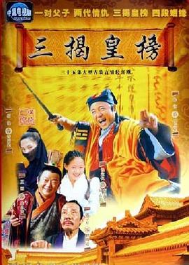 电影:三揭皇榜