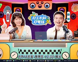 电影:打工不如打电话