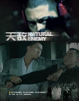 电影：天敌