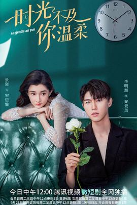 电影：时光不及你温柔