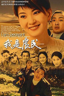 电影:我是农民