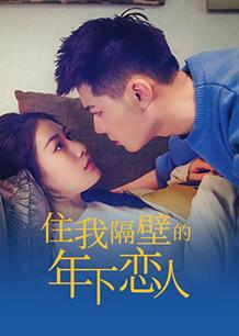 电影:住我隔壁的年下恋人