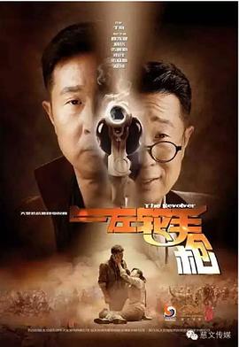 电影:左轮手枪2016