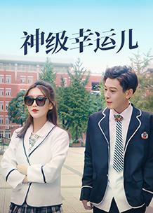 电影:神级幸运儿