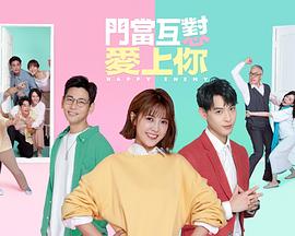 电影:门当互怼爱上你