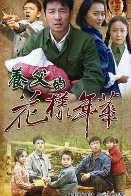 电影:养父的花样年华