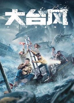 电影:大台风
