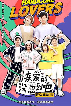 电影:亲爱的没想到吧