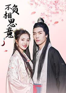电影:不负相思意