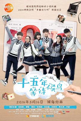 电影:十五年等待候鸟
