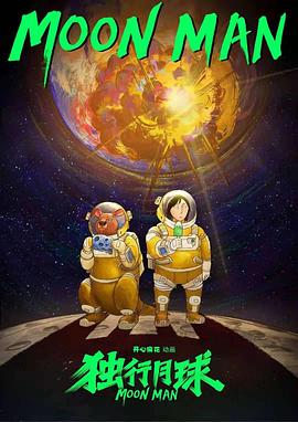 电影:独行月球(动漫)