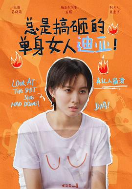 电影:总是搞砸的单身女人迪亚!