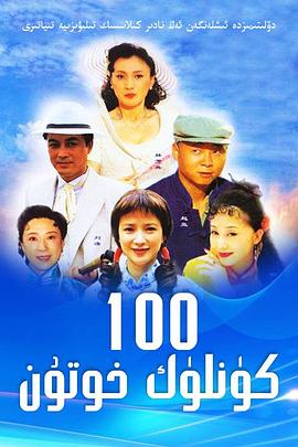 电影:做我太太一百天