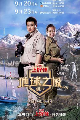 电影:地球之极-侣行 第七季