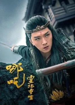 电影:哪吒之灵珠重生