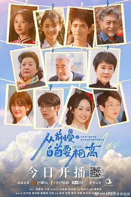 电影：从前慢·白首要相离