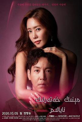 电影:我的危险妻子