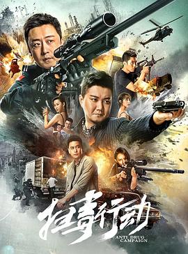 电影:扫毒行动