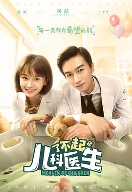 电影:了不起的儿科医生