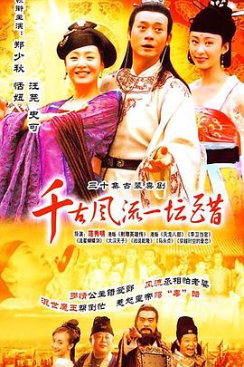 电影:千古风流一坛醋