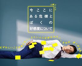 电影:关于现在这里发生的危机和我的好感度