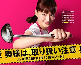 电影:太太请小心轻放