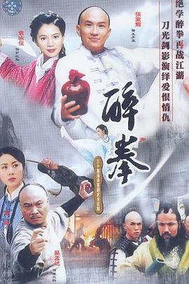 电影:醉拳(2003)