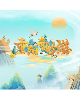 电影:重阳奇妙游2022