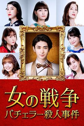 电影:女人的战争~单身汉杀人事件~