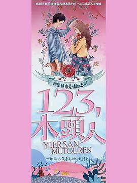 电影：一二三，木头人