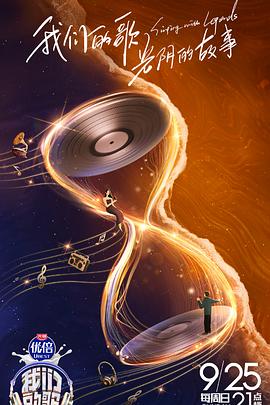 电影:我们的歌第四季纯享版