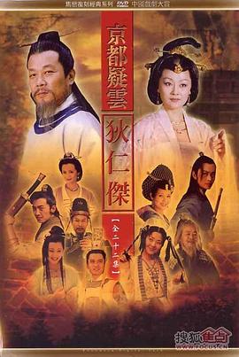 电影:护国良相狄仁杰之京都疑云