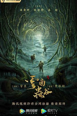 电影:云南虫谷(2021)