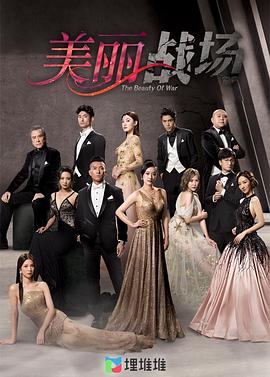 电影:美丽战场粤语版