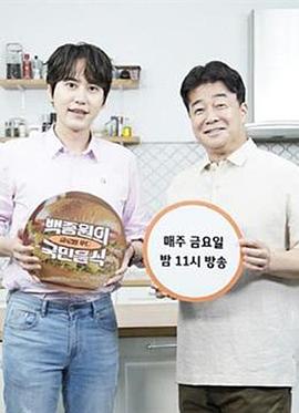 电影:白种元的国民饮食