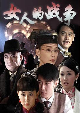 电影:女人的战争