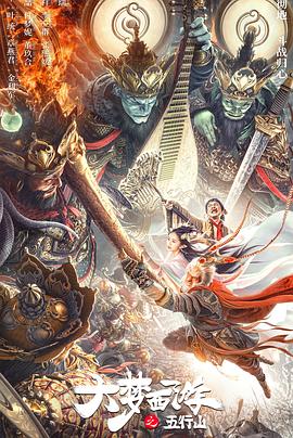 电影：大梦西游之五行山