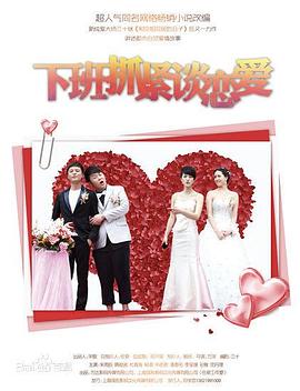 电影:下班抓紧谈恋爱