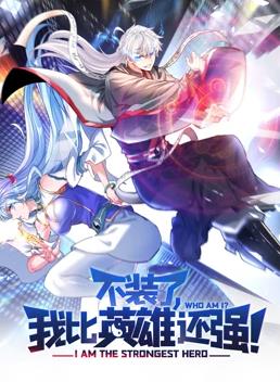 电影:不装了,我比英雄还强动态漫画